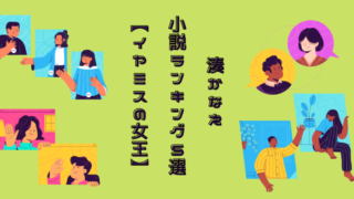 22年版 作者別おすすめ小説ランキング75選 5 14更新 ふじあきブログ